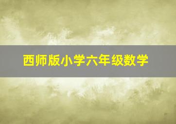 西师版小学六年级数学