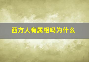 西方人有属相吗为什么