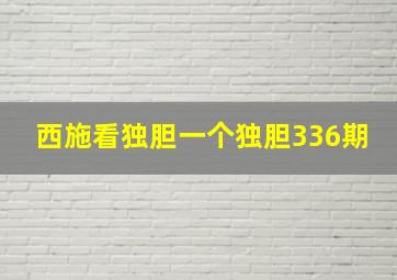 西施看独胆一个独胆336期