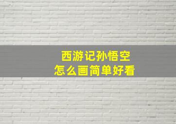 西游记孙悟空怎么画简单好看