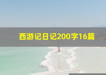 西游记日记200字16篇