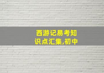 西游记易考知识点汇集,初中