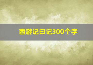 西游记曰记300个字