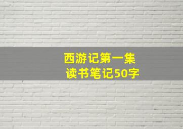 西游记第一集读书笔记50字