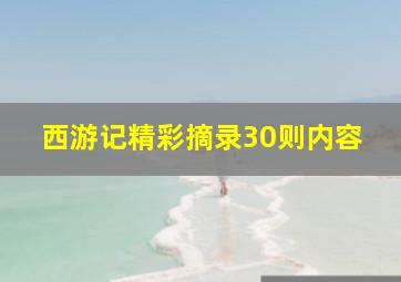 西游记精彩摘录30则内容