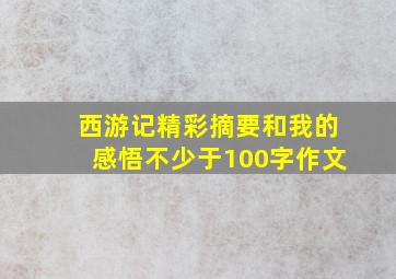 西游记精彩摘要和我的感悟不少于100字作文