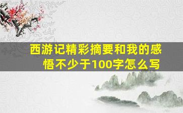 西游记精彩摘要和我的感悟不少于100字怎么写