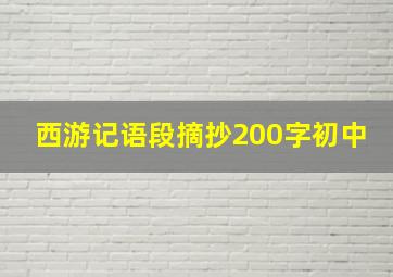 西游记语段摘抄200字初中