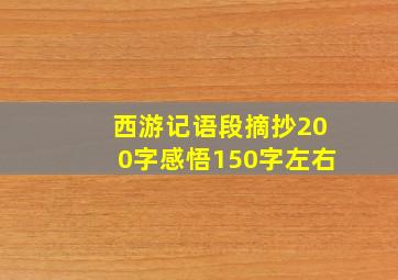 西游记语段摘抄200字感悟150字左右