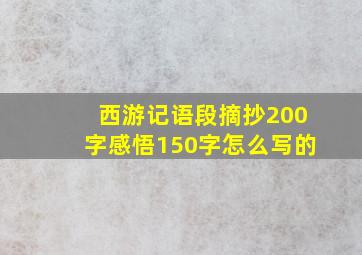 西游记语段摘抄200字感悟150字怎么写的