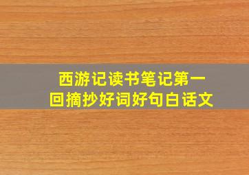 西游记读书笔记第一回摘抄好词好句白话文