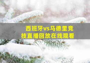 西班牙vs马德里竞技直播回放在线观看