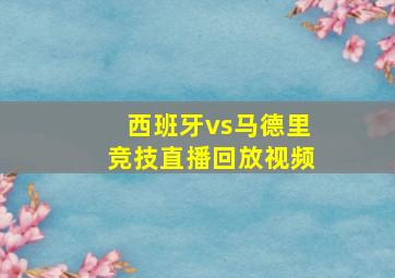 西班牙vs马德里竞技直播回放视频