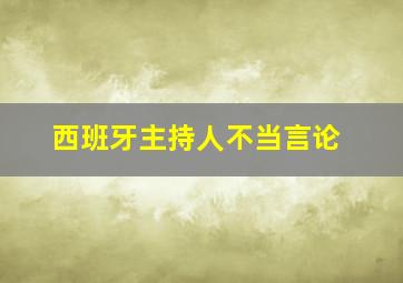 西班牙主持人不当言论