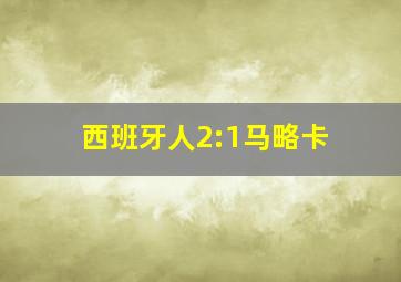 西班牙人2:1马略卡