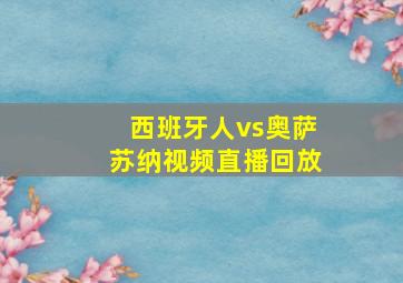 西班牙人vs奥萨苏纳视频直播回放