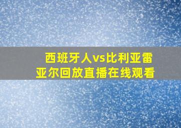 西班牙人vs比利亚雷亚尔回放直播在线观看