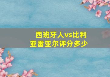 西班牙人vs比利亚雷亚尔评分多少