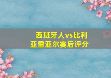 西班牙人vs比利亚雷亚尔赛后评分