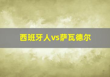 西班牙人vs萨瓦德尔