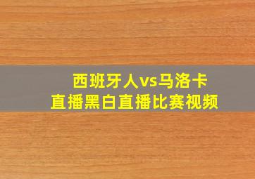 西班牙人vs马洛卡直播黑白直播比赛视频