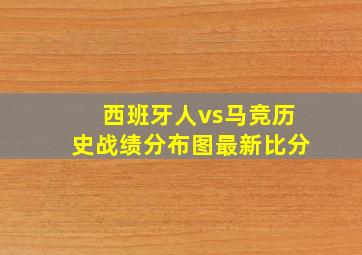 西班牙人vs马竞历史战绩分布图最新比分