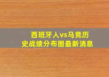 西班牙人vs马竞历史战绩分布图最新消息