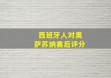 西班牙人对奥萨苏纳赛后评分