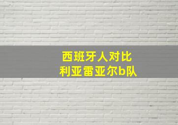 西班牙人对比利亚雷亚尔b队