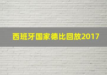 西班牙国家德比回放2017