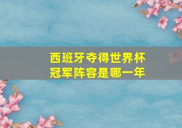 西班牙夺得世界杯冠军阵容是哪一年