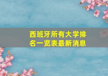 西班牙所有大学排名一览表最新消息