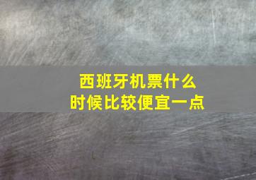 西班牙机票什么时候比较便宜一点