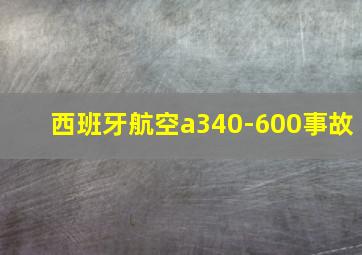 西班牙航空a340-600事故