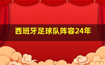 西班牙足球队阵容24年