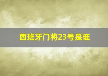 西班牙门将23号是谁