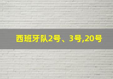 西班牙队2号、3号,20号