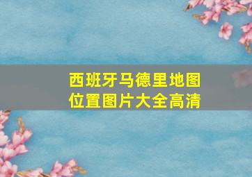 西班牙马德里地图位置图片大全高清