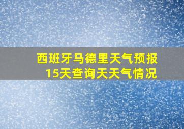 西班牙马德里天气预报15天查询天天气情况