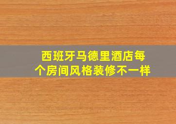 西班牙马德里酒店每个房间风格装修不一样