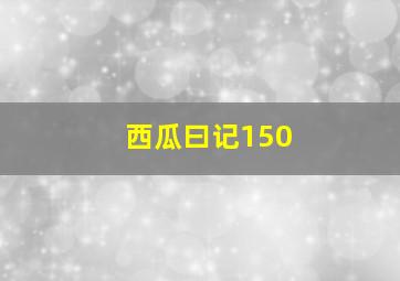 西瓜曰记150