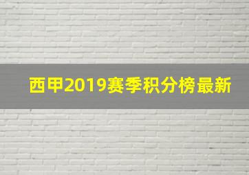 西甲2019赛季积分榜最新