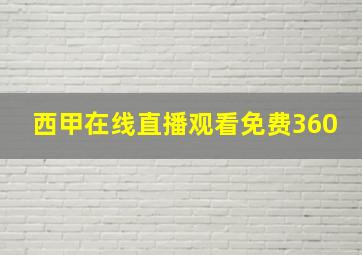 西甲在线直播观看免费360