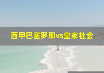 西甲巴塞罗那vs皇家社会