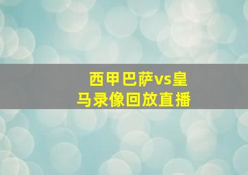 西甲巴萨vs皇马录像回放直播