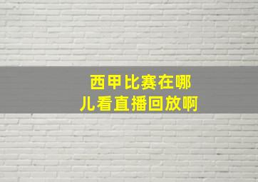 西甲比赛在哪儿看直播回放啊