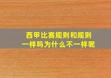 西甲比赛规则和规则一样吗为什么不一样呢