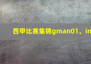 西甲比赛集锦gman01。in