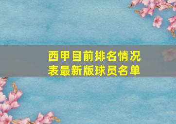 西甲目前排名情况表最新版球员名单