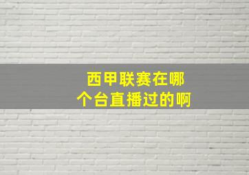 西甲联赛在哪个台直播过的啊